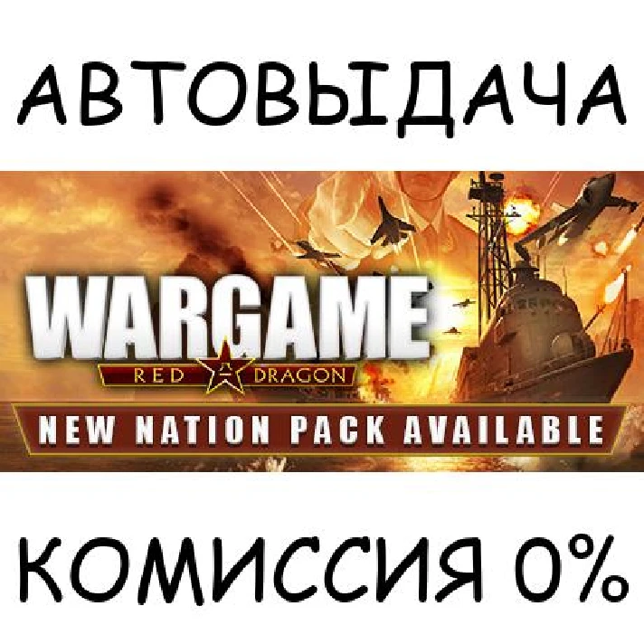 Wargame: Red Dragon✅STEAM GIFT AUTO✅RU/UKR/KZ/CIS