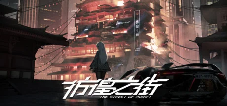 彷徨之街 The Street of Adrift  АВТОДОСТАВКА STEAM РОССИЯ