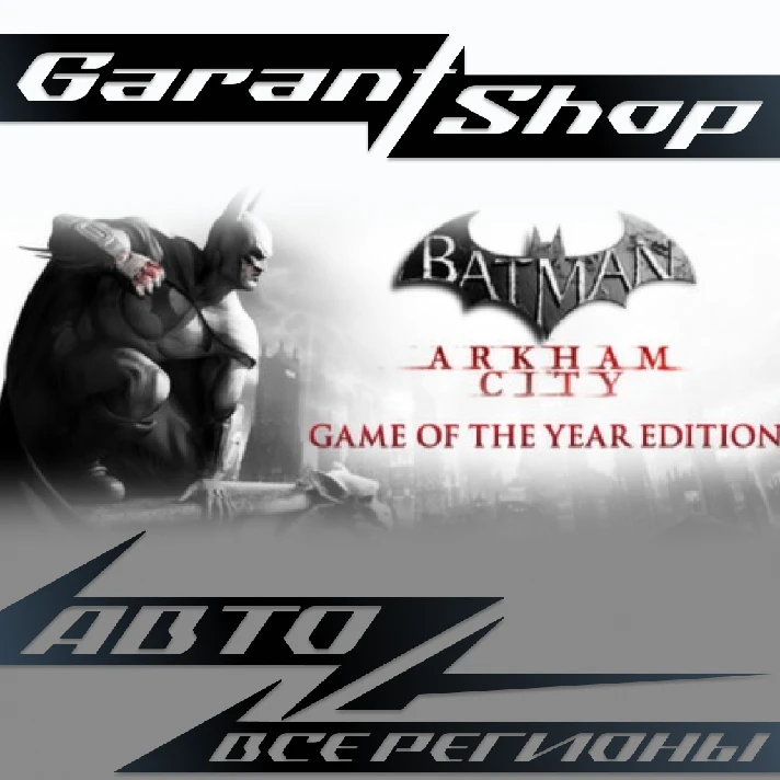 🦇Batman: Arkham City Game Of The Year Edition🦇AUTO