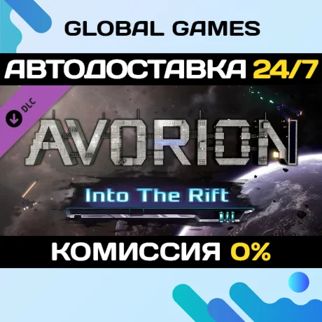Avorion - Into The Rift DLC STEAM АВТО0%
