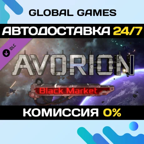 Avorion - Black Market DLC STEAM АВТО0%