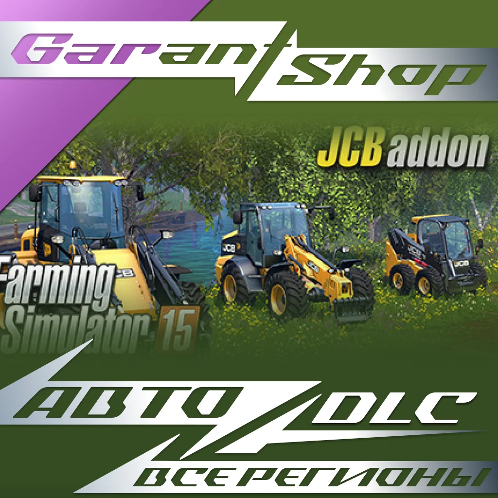 🚜Farming Simulator 15 - JCB🚜АВТО•STEAM🟡ВСЕ РЕГИОНЫ🟡