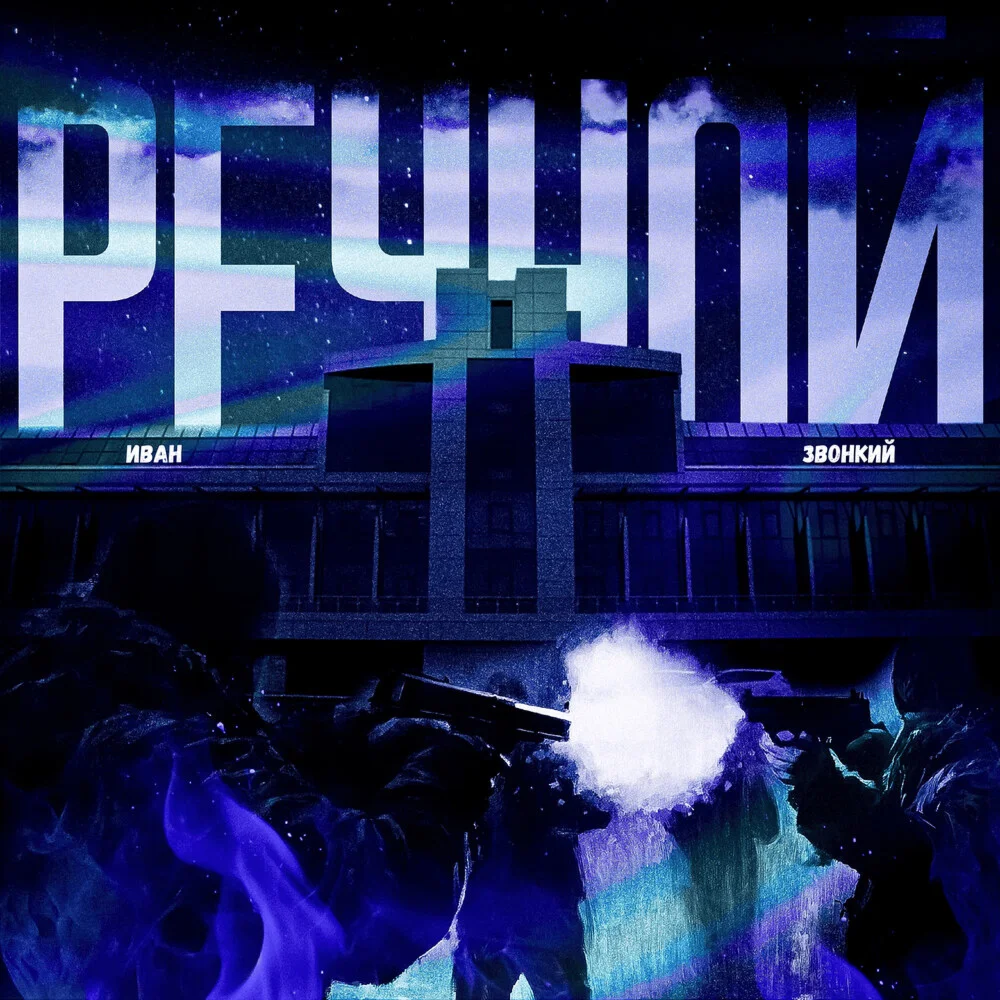 Иван звонкий - Речной