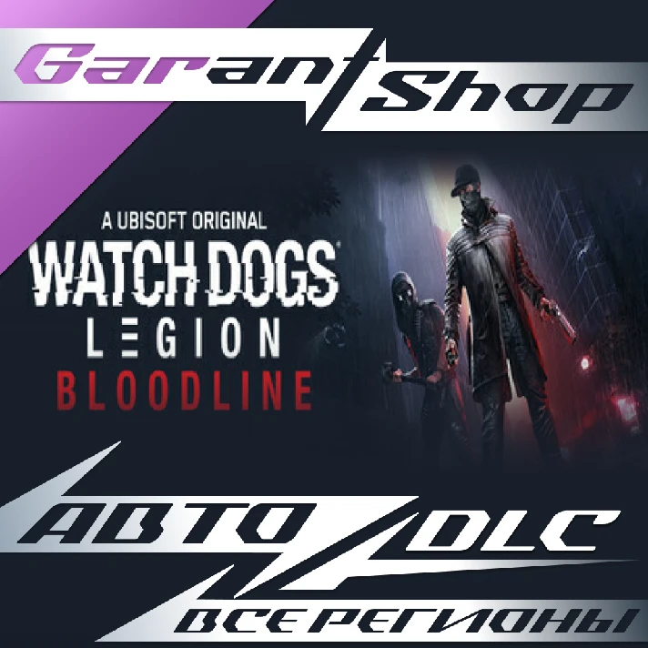 👾Watch Dogs Legion : Bloodline👾AUTO•STEAM🟣RU/WORLD🟣