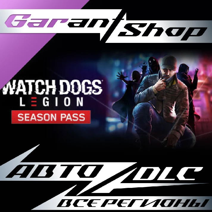 👾Watch Dogs: Legion Season Pass👾AUTO•STEAM🟣RU/WRLD🟣