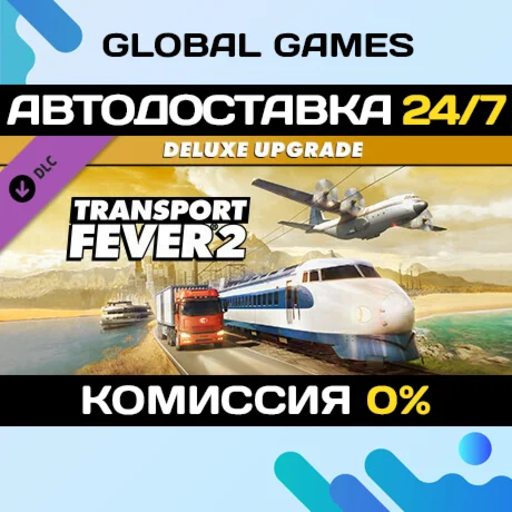 Transport Fever 2: Deluxe Upgrade Pack DLC STEAM АВТО
