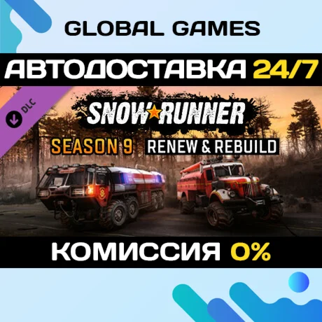 SnowRunner - Season 9: Renew & Rebuild DLC STEAM АВТО