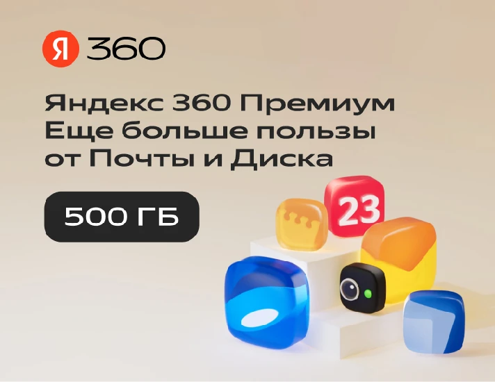 💳0%Cloud storage Yandex 360 Disk 500 GB 12 months