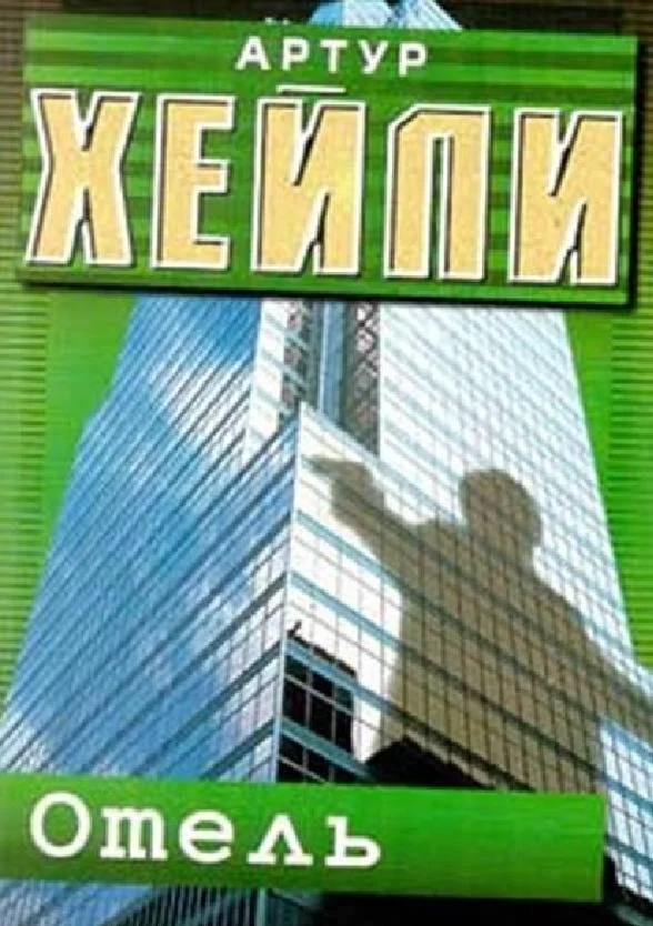 Хейли Артур. Отель .pdf