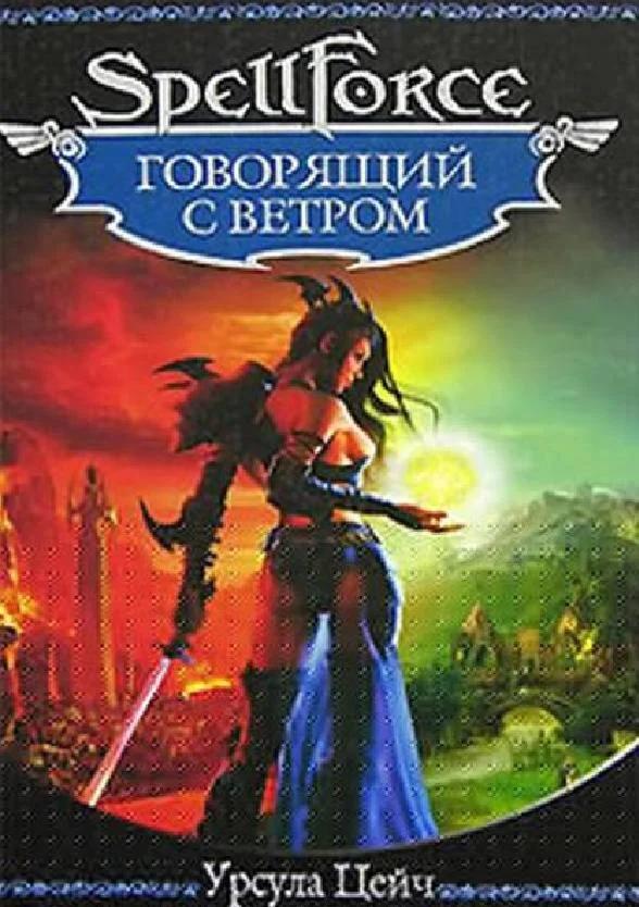 Цейч Урсула. Говорящий с ветром .pdf