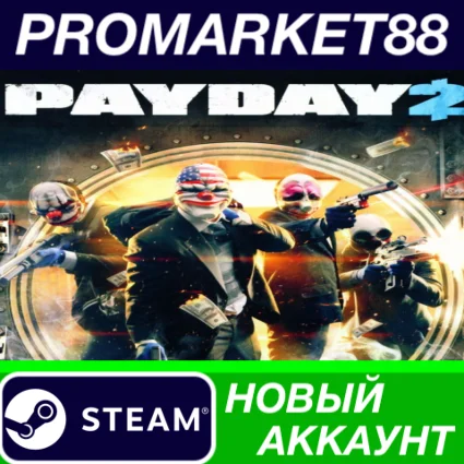 ✅ PAYDAY 2 Steam АККАУНТ НОВЫЙ +ПОЧТА 🟢