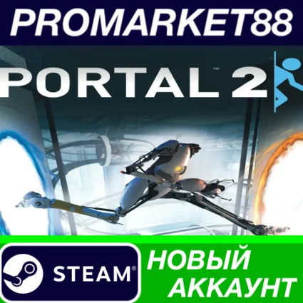 ✅ Portal 2 Steam АККАУНТ НОВЫЙ +ПОЧТА 🟢