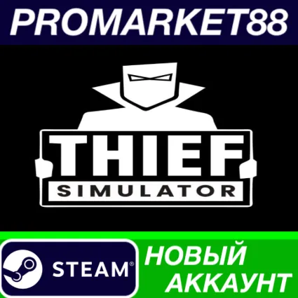 ✅ Thief Simulator Steam АККАУНТ НОВЫЙ+ПОЧТА