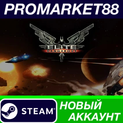 ✅ Elite: Dangerous Steam АККАУНТ НОВЫЙ+ПОЧТА