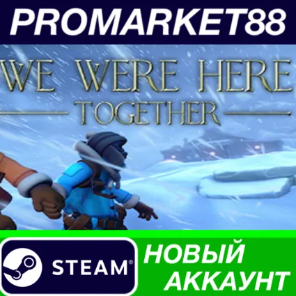 ✅ We Were Here Together Steam АККАУНТ НОВЫЙ+ПОЧТА