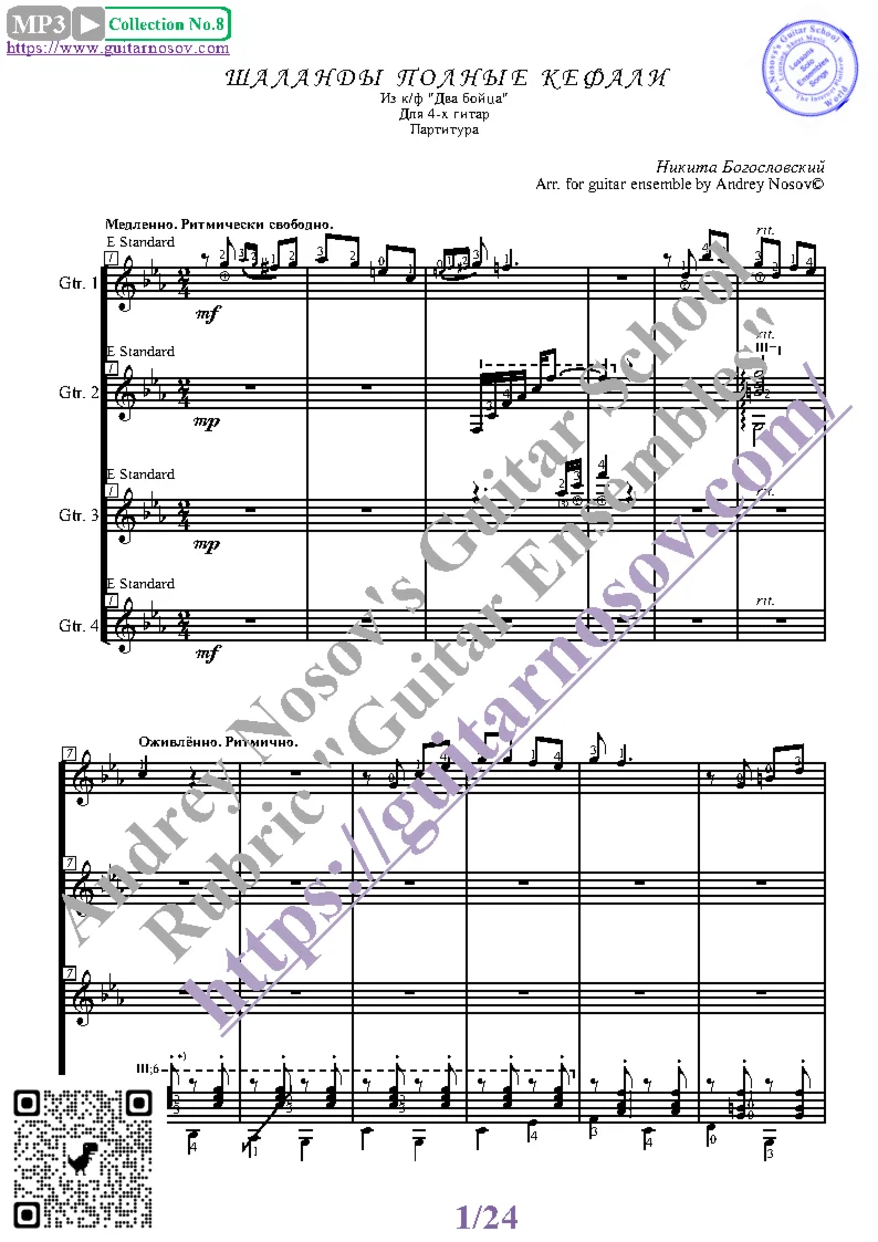 Шаланды (Ноты для 4-х гитар)