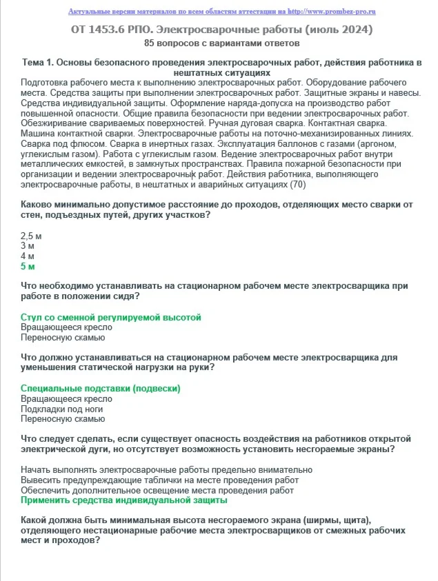 ОТ 1453.6 (июль 2024) РПО. Электросварочные работы
