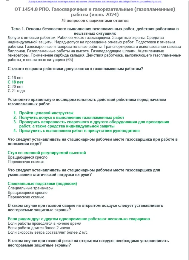 ОТ 1454.8 (июль 2024) РПО. Газосварочные и газорезатель