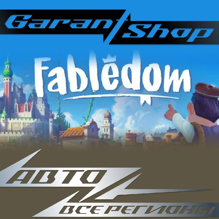 🏰Fabledom🏰AUTO•STEAM🔵ALL REGIONS🔵