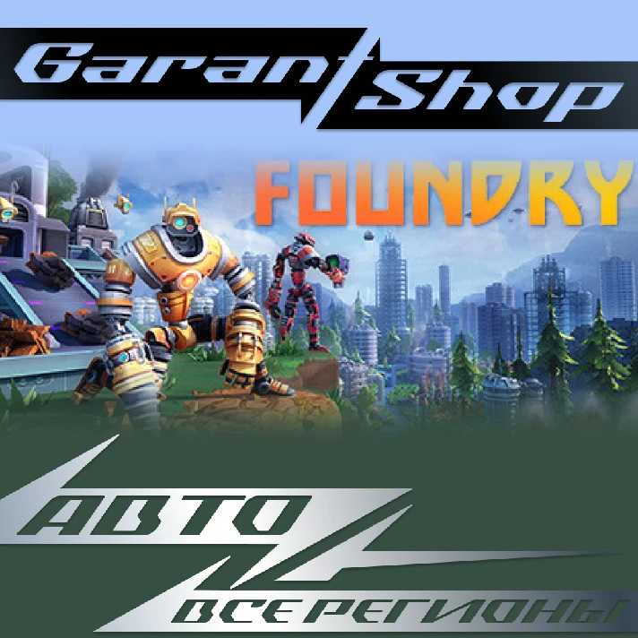 🤖FOUNDRY🤖AUTO•STEAM🔵ALL REGIONS🔵