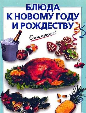 Блюда к Новому году и Рождеству + БОНУС