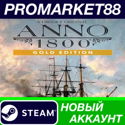 ✅ Anno 1800 Year 5 Gold Edition Steam АККАУНТ +ПОЧТА