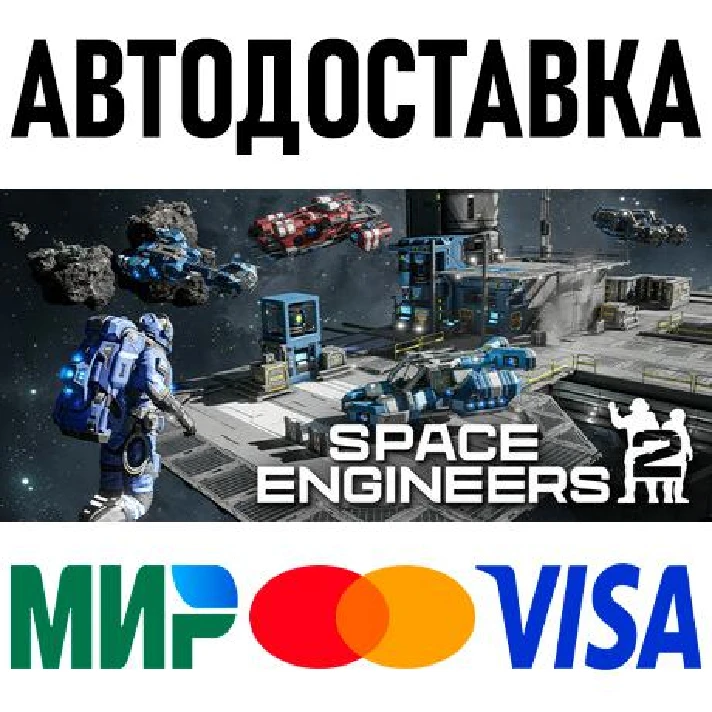 Space Engineers 2 * RU/KZ/CIS/TR/AR * STEAM 🚀 AUTO