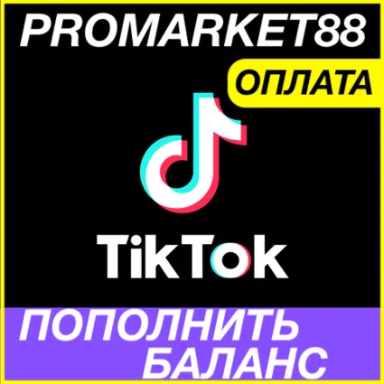 ✅ TikTok ПОПОЛНИТЬ 🟢 ОПЛАТА МОНЕТЫ РЕКЛАМА ТИКТОК