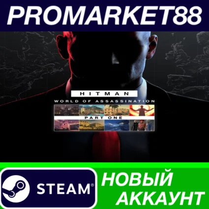 ✅ HITMAN World of Assassination Part One Steam АККАУНТ