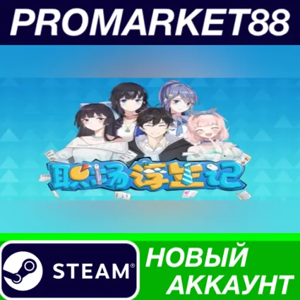 ✅ Office Life Steam АККАУНТ НОВЫЙ +ПОЧТА 🟢