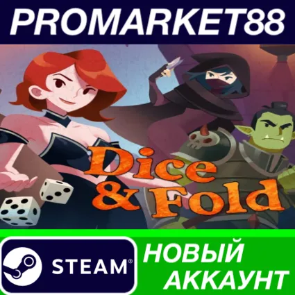 ✅ Dice  Fold Steam АККАУНТ НОВЫЙ +ПОЧТА 🟢