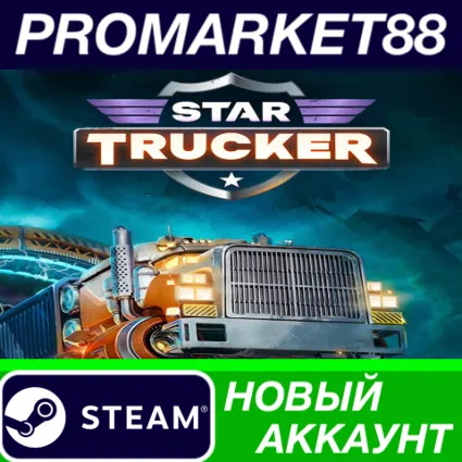 ✅ Star Trucker Steam АККАУНТ НОВЫЙ +ПОЧТА 🟢