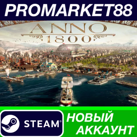  Anno 1800 Steam АККАУНТ НОВЫЙ +ПОЧТА