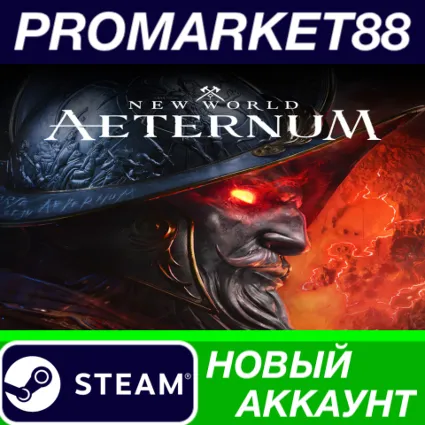 ✅ New World: Aeternum Steam АККАУНТ НОВЫЙ+ПОЧТА