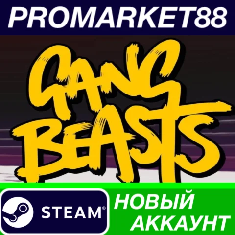  Gang Beasts Steam АККАУНТ НОВЫЙ +ПОЧТА