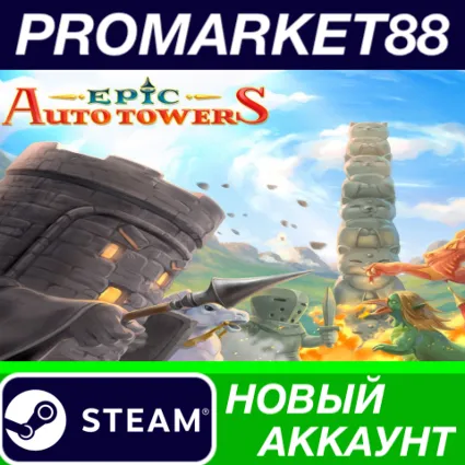 ✅ Epic Auto Towers Steam АККАУНТ НОВЫЙ+ПОЧТА