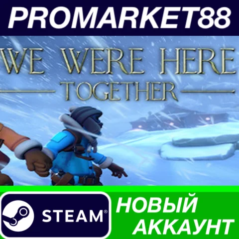  We Were Here Together Steam АККАУНТ НОВЫЙ+ПОЧТА