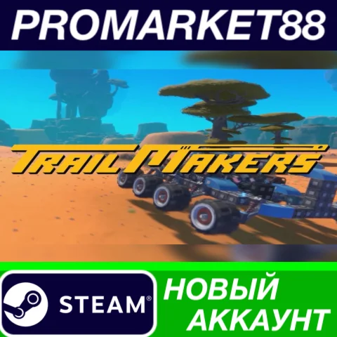  Trailmakers Steam АККАУНТ НОВЫЙ +ПОЧТА