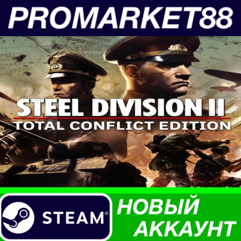  Steel Division 2 Total Conflict Edition Steam АККАУНТ