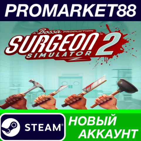  Surgeon Simulator 2 Steam АККАУНТ НОВЫЙ+ПОЧТА