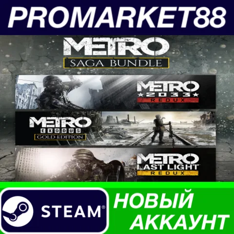  Metro Saga Bundle Steam АККАУНТ НОВЫЙ+ПОЧТА