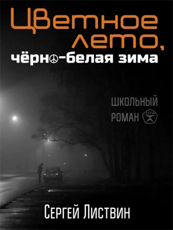 Cергей Листвин 