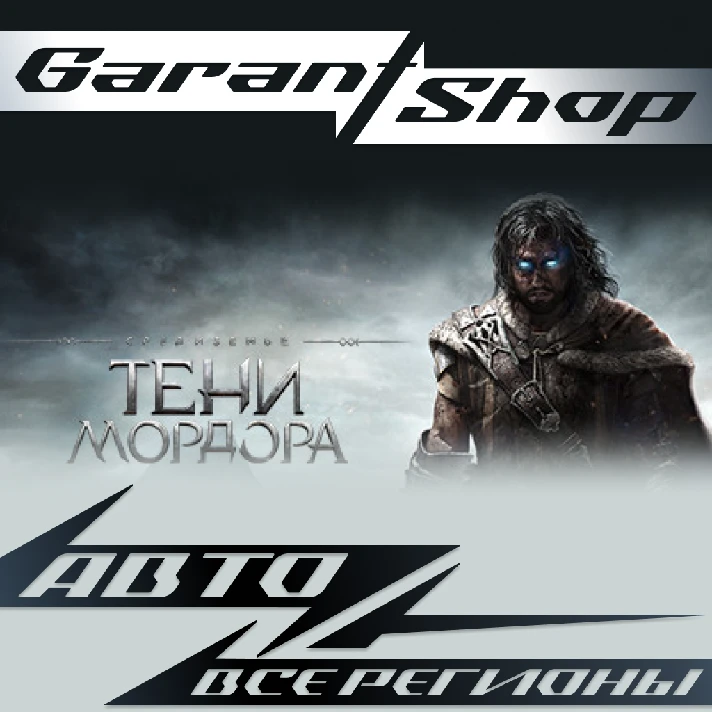 👤Middle-earth™: Shadow of Mordor™👤AUTO RU/WORLD