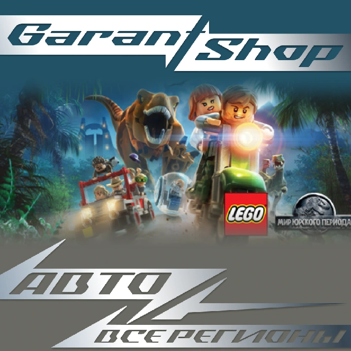 🦖LEGO® Jurassic World🦖AUTO•STEAM🟢ALL REGIONS🟢