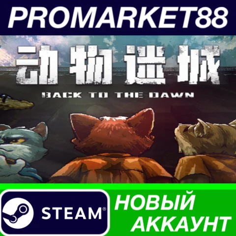  Back to the Dawn Steam АККАУНТ НОВЫЙ+ПОЧТА