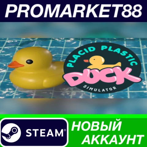  Placid Plastic Duck Simulator Steam АККАУНТ +ПОЧТА
