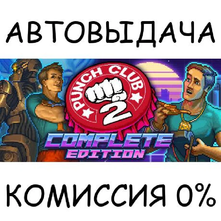 Punch Club 2: Complete Edition✅STEAM GIFT AUTO✅RU/OT