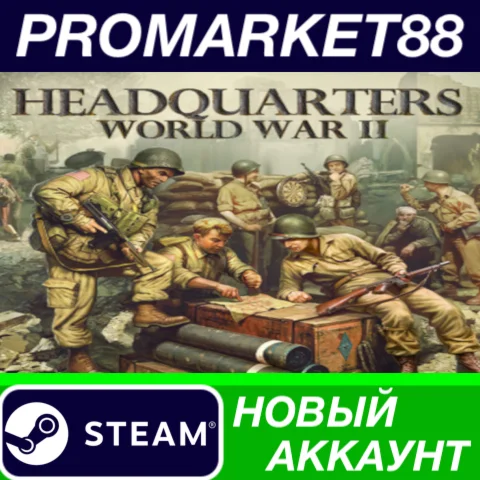  Headquarters: World War II Steam АККАУНТ +ПОЧТА