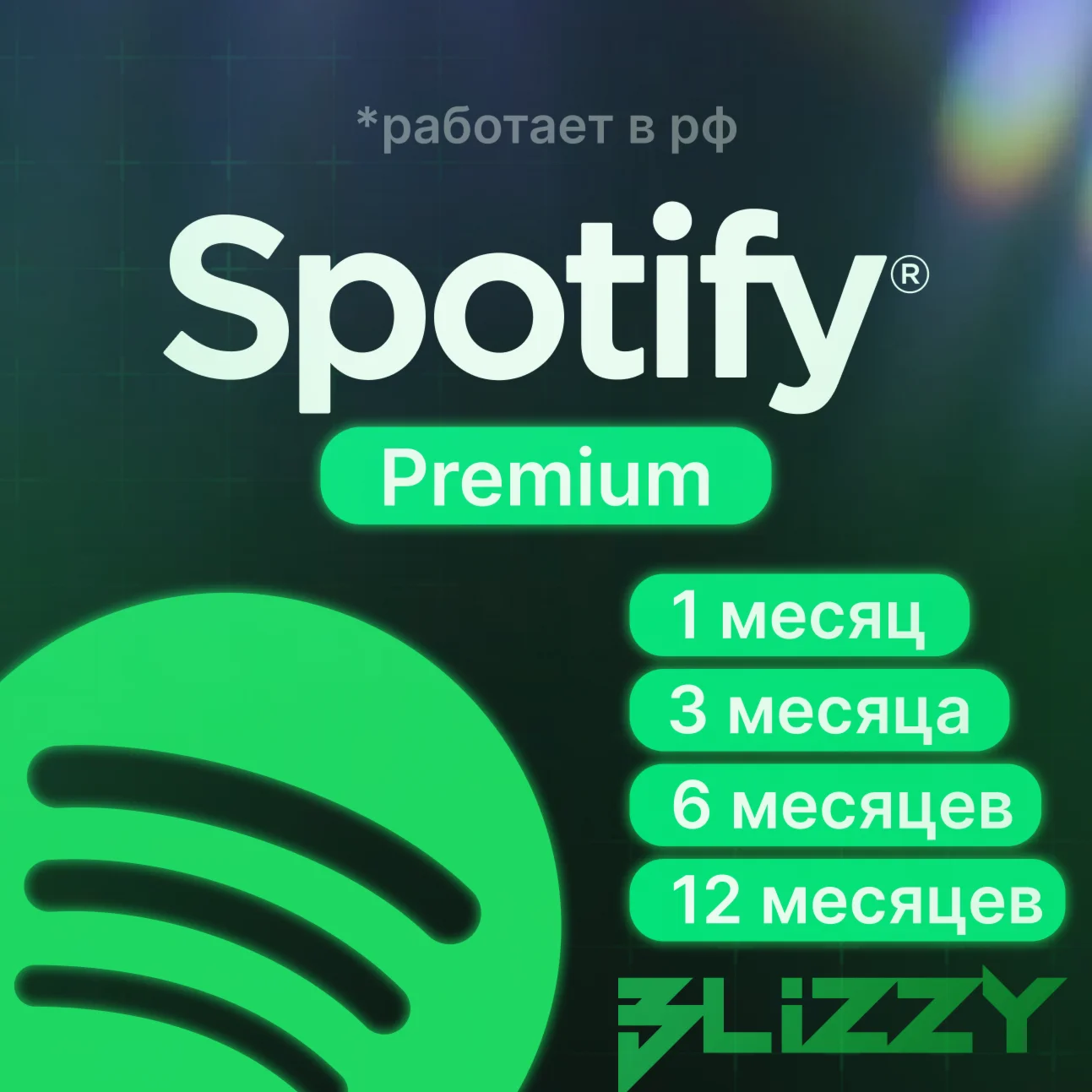 1/3/6/12 МЕСЯЦЕВ  SPOTIFY PREMIUM  РАБОТАЕТ В РФ