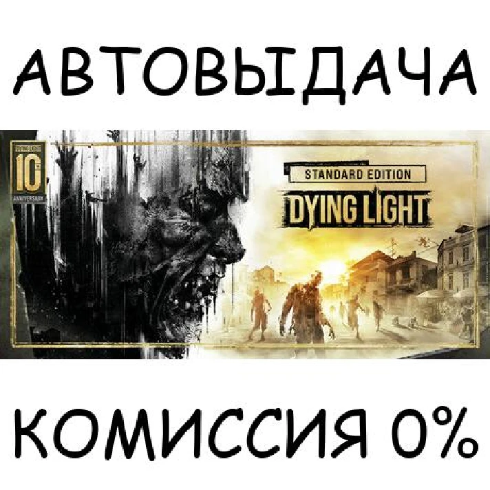 Dying Light Standard 10th Anniversary Edition✅STEAM